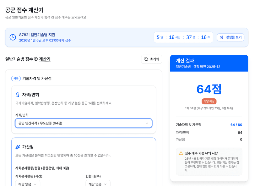 ‘공군 점수 계산기’ 서비스 화면