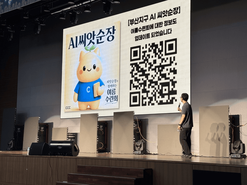 여름수련회 무대에서 AI 씨앗순장을 소개