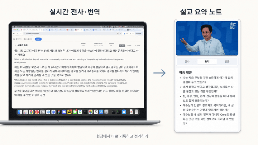 실시간 번역, 요약노트 서비스