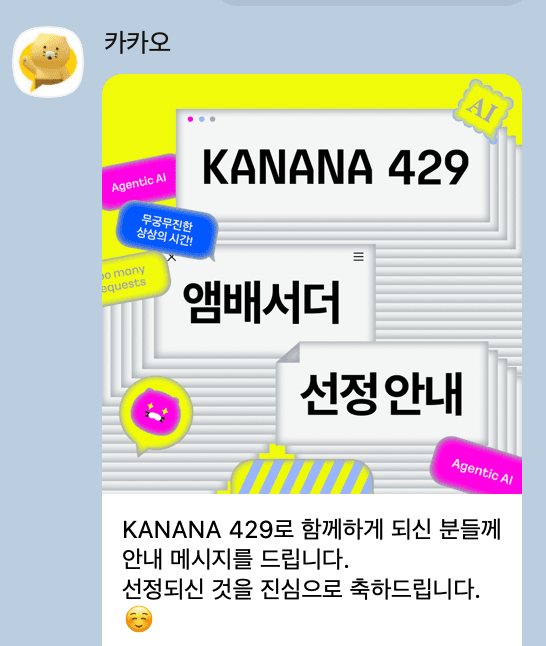 KANANA 429 합격 메시지